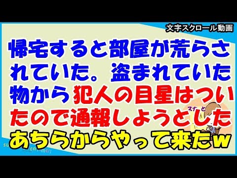 【スカッとする話 キチママ】帰宅したら部屋が荒らされていたのだが盗まれていたものから犯人に察しがついた。通報しようとしているとあちらから警察にをつれてやってきて・・・（スカッとティータイム）