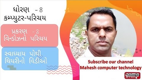 Std- 8, computer, che- 2, ધોરણ -8 ,કમ્પ્યુટર પરિચય , પ્રકરણ -2 વિન્ડોઝ નો પરિચય ,mahesh computer tec