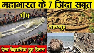 महाभारत को काल्पनिक मानने वाले इस वीडियो को ना देखें || Real Proof Of Mahabharat Ever Found