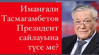 Ирак ЕЛЕКЕЕВ - “Биліктің 90% Байлар” | Қуыршақ Партиялар | Қорқақ депутаттар | Елбасы мен Президент