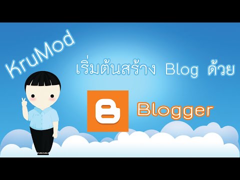 การสร้าง web blog ด้วย  blogger