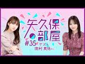 【公式】乃木フラ presents 矢久保の部屋 第35回【乃木坂的フラクタル】