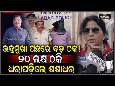 ଭଦ୍ରମୁଖା ପଛରେ ବଡ଼ ଠକ ! ୨୦ ଲକ୍ଷ ଠକେଇ ଅଭିଯୋଗରେ ଗିରଫ ହେଲେ ଶଶାଧର ପଣ୍ଡା...