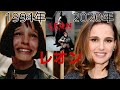 【Then and Now】レオン(1994年→2020年)昔と今