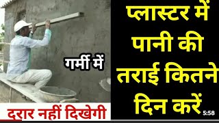 प्लास्टर की तराई कितने दिन करें।। गर्मी में प्लास्टर की तराई कितने दिन करें। Plaster curing#plaster