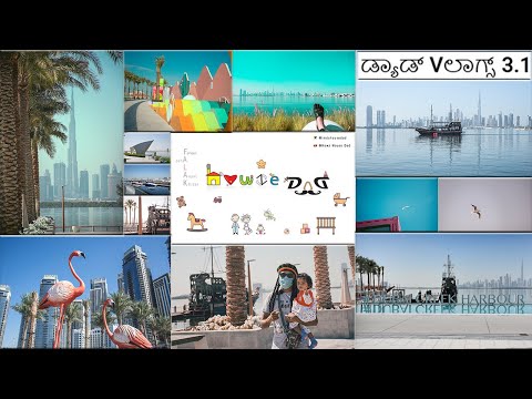 ಡ್ಯಾಡ್ Vಲಾಗ್ಸ್ 3.1 – Dubai Creek Harbour | ದುಬೈ ಕ್ರೀಕ್ ಹಾರ್ಬೌರ್, 2020