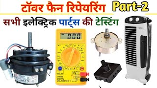 टॉवर फैन के सभी पार्ट्स की टेस्टिंग||Tower fan all electric parts checking||tower fan repairing||