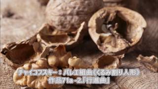 チャイコフスキー：バレエ組曲《くるみ割り人形》 作品71a  2 「行進曲」