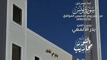 القارئ بدر الألمعي || تلاوة لما تيسر من سورة يونس - من فجر يوم الخميس الموافق 1446/12/16