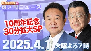 真相深入り! 虎ノ門ニュースの配信のサムネイル画像