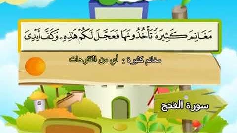 048 المنشاوي المعلم قناة سمسم سورة الفتح