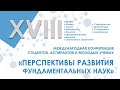 Международная конференция "Перспективы развития фундаментальных наук"