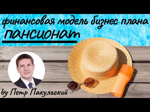 Пансионат, как прибыльный бизнес. Бизнес-план пансионата. Как открыть пансионат, дом отдыха, отель?