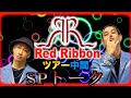 【専属ダンサー】Red Ribbonが真剣にツアーの事を語り合うの巻 Vol.189