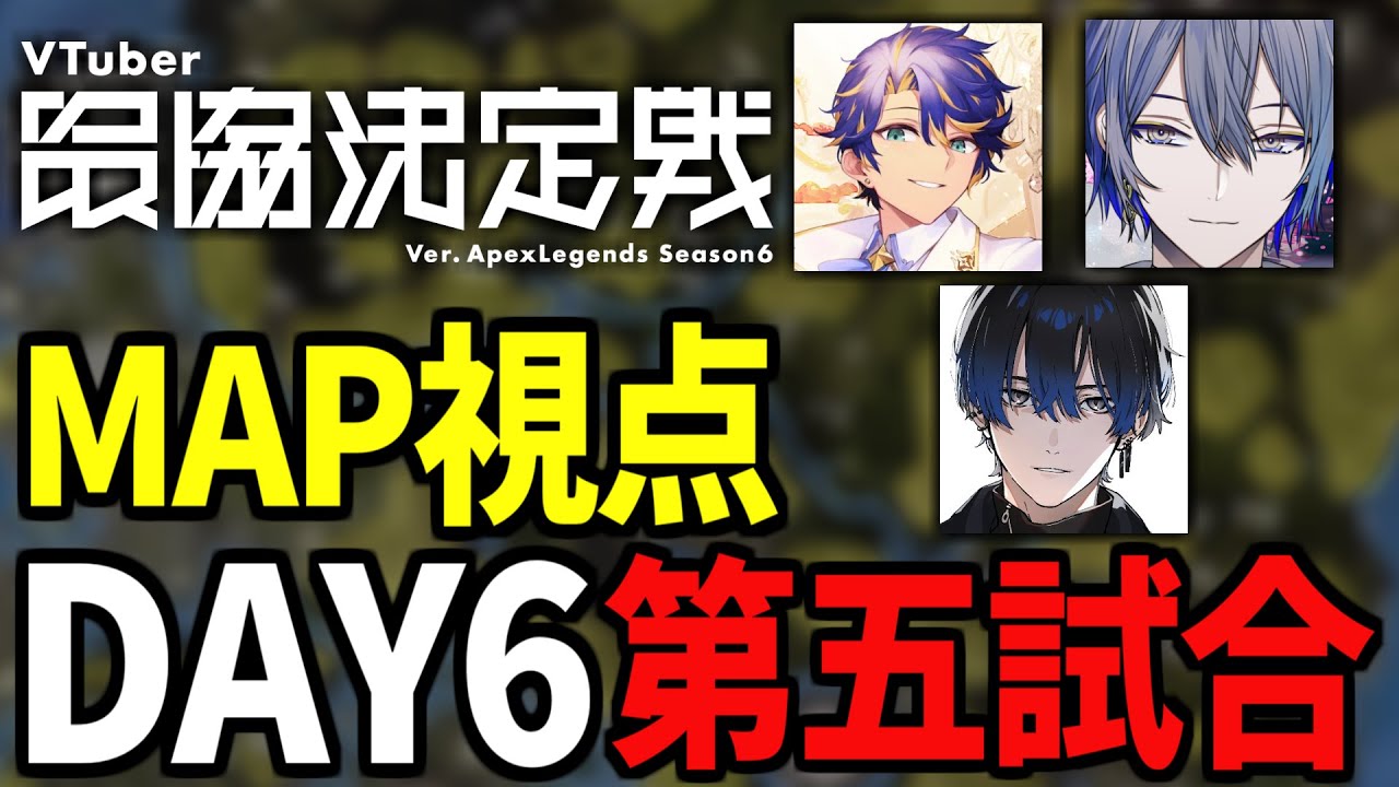 【V最協S6 MAP視点】木陰に咲いた花を襲った悲劇とは DAY6五試合目 ～エコーHQ東～【AlphaAzur/アステル・レダ/小柳ロウ/青桐エイト/青の唯我論者】