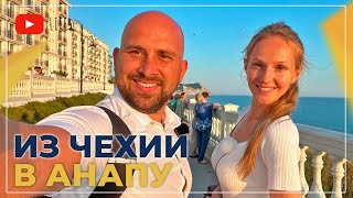 ПЕРЕЕЗД из Чехии в Анапу на ПМЖ | ПЛЮСЫ и минусы города-курорта | РАБОТА, зарплата, климат