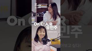 마리텔의 염소언니가 디저트 카페 사장이 된 이야기 | 유민주 | 온체어 Ep. 01 Teaser #글래머러스펭귄 #podcast