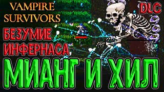 Мианг Луночар и Серебряный Ветер / Аватар Инфернас - полный потенциал / Vampire Survivors DLC