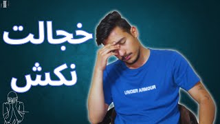 اگر خجالتی هستی یا آدم های خجالتی اطرافت هستن 🔴این ویدیو رو از دست نده🔴