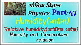 Relative humidity,आपेक्षिक आर्द्रता, humidity,आर्द्रता ,Relative humidity and Temperature in Hindi