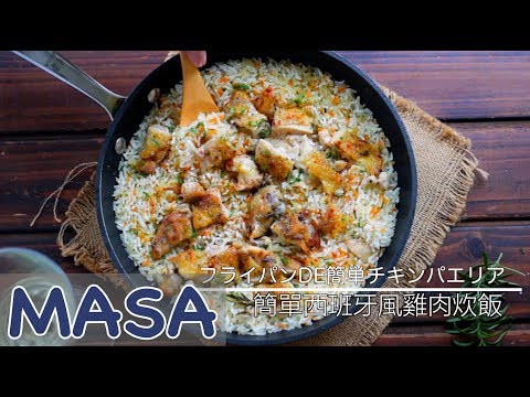 平底鍋簡單雞肉炊飯/Super Easy Chicken Steamed Rice|MASAの料理ABC