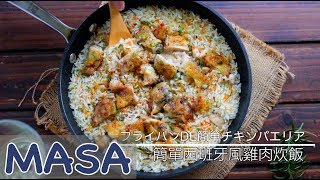 平底鍋簡單雞肉炊飯Super Easy Chicken Steamed Rice|MASAの料理ABC