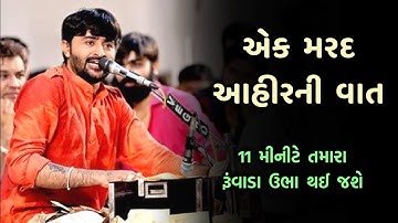 આ વાત સાંભળી તમારા રૂંવાડા બેઠા થઈ જશે | Devayat Khavad | Mard Ahir ni Vaat