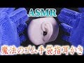 【ASMR】みっちり密集したシリコンブラシ手袋で強力指耳かきとマッサージの音♡魔法のブツブツグローブがシリコン耳を揉みほぐすビロビロンと気持ちの良い刺激音をバイノーラルマイクで♪【音好き】