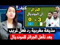مذيعة مغربية في رد فعل غريب بعد تأهل الجزائر الي المونديال و فوز الجزائر ضد الصومال المنتخب الجزائري 