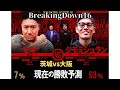 BreakingDown16試合予想