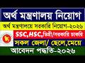অর্থ মন্ত্রণালয়ে নিয়োগ ২০২৬ | সরকারি চাকরির নতুন নিয়োগ ২০২৬ | FID Govt Job Circular 2026 | Apply Now