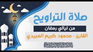 القارئ : محمود كريم العبيدي .. من صلاة التراويح ١٤٤٣هجرية