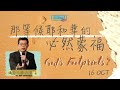 等候耶和華的必然蒙福｜Friday Night｜2020.10.16