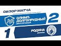 «Олимп-Долгопрудный» - «Родина»: обзор матча 12-го тура Олимп-ПФЛ