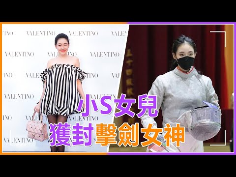 小S太有福氣了！二女兒僅14歲就星味十足，被網友封為「擊劍女神」，跪求出道#小s #徐熙娣 #許雅鈞 #許老三 #擊劍