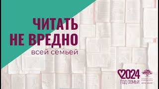 Международный день семьи | «Читать не вредно» (выпуск 3, сезон 2)