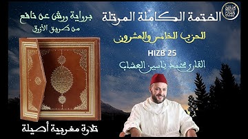 الحزب 25 Hizb سورة يوسف ـ سورة الرعد Full HD القارئ محمد ياسين العشاب