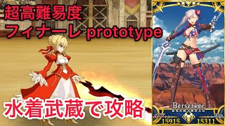 Fgo 水着武蔵で攻略 超高難易度 フィナーレ Prototype Fgo動画まとめ ヲタゲーム