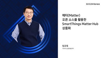 [SDC24 Korea] 매터(Matter) 오픈 소스를 활용한 SmartThings Matter Hub 상품화