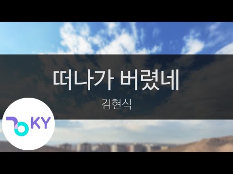 떠나가 버렸네 - 김현식(I'm gone - Kim Hyun Sik) (KY.95418) / KY Karaoke