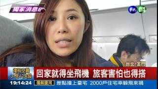 ATR72國內線旅客硬著頭皮搭