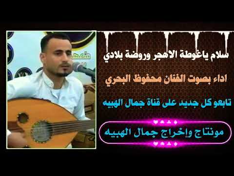 حارثيات الفنان محفوظ البحري اغنية سلام ياغوطة الاهجر وروضة بلادي