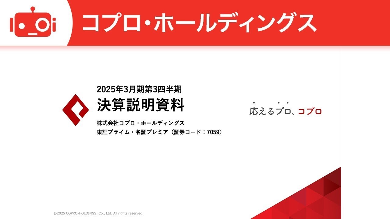 コプロ・ホールディングス（7059） 2025年3月期第3四半期決算説明