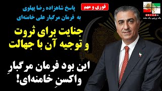 فوری و مهم: پاسخِ دندان‌شکنِ شاهزاده رضا پهلوی به فرمان مرگبار علی خامنه‌ای