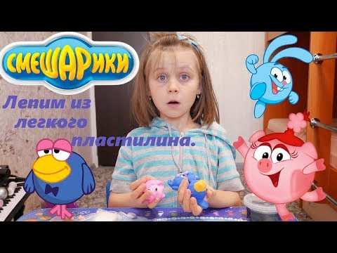 Лепим из легкого пластилина//СМЕШАРИКИ.