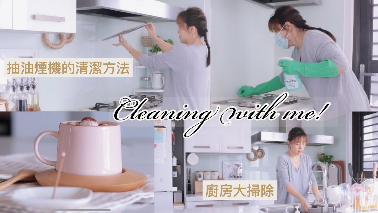 【主婦日常vlog】農曆年前廚房深度大掃除/抽油煙機的清潔方法/好用的廚房清潔劑分享/自製棉花糖拿鐵