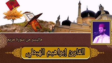 تلاوة خاشعة لما تيسر من سورة مريم للقارئ إبراهيم الهبطي
