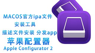 MACOS苹果配置器官方 ipa文件安装 描述文件安装 文稿文件共享神器 苹果官方出品 ipa如何安装 iPhone ipad