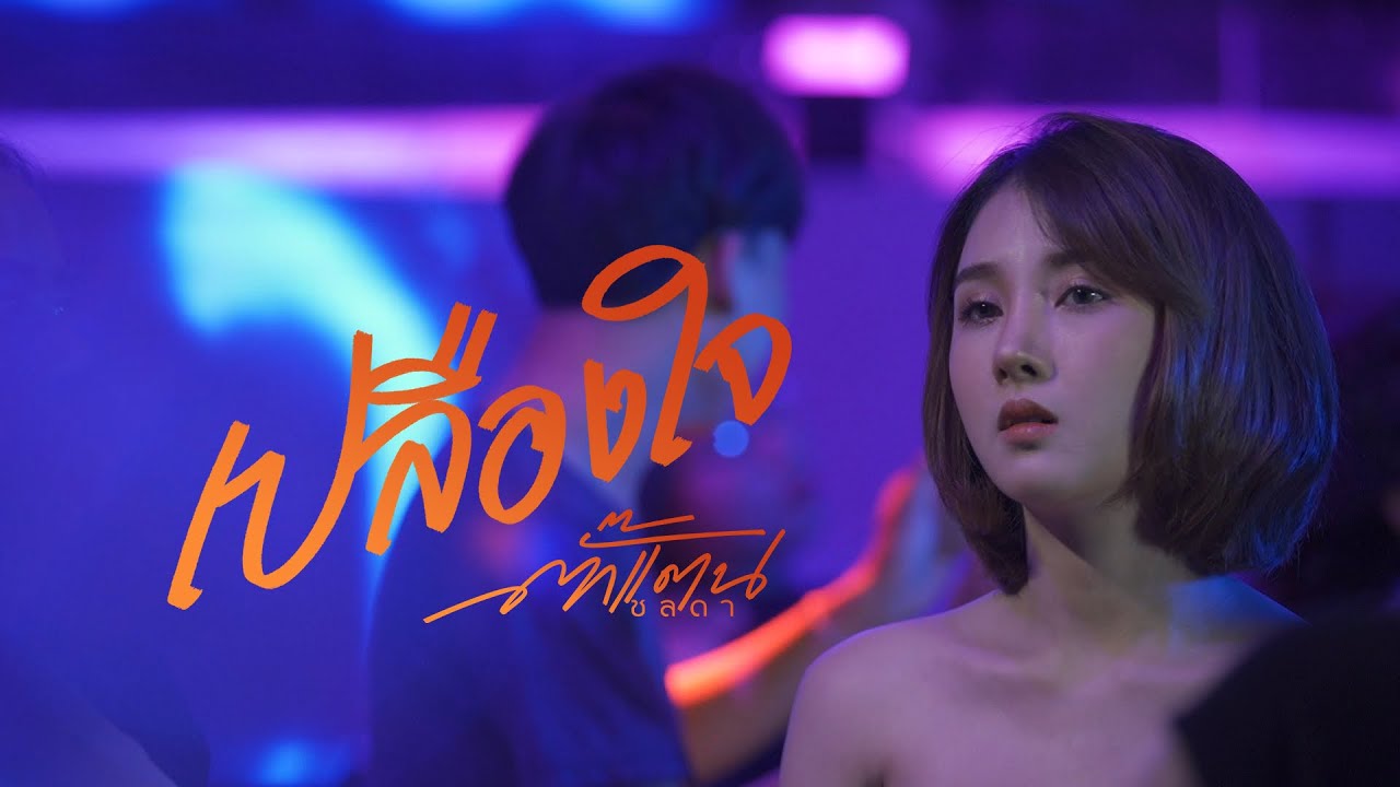 ปกเพลง เปลืองใจ — TAKKATAN CHOLLADA