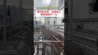 【横浜駅名物】高速進入‼️80キロ以上のスピードから一気にブレーキでピタリ止め‼️横須賀線ホームバージョン #鉄道 #電車